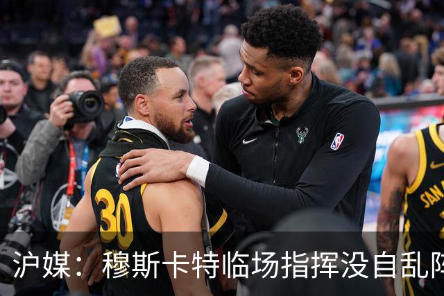 沪媒：穆斯卡特临场指挥没自乱阵脚，变五后卫收缩防线守住胜果
