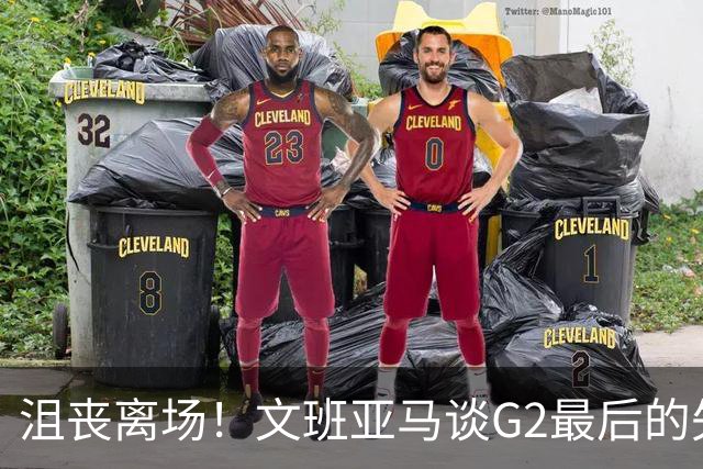 沮丧离场！文班亚马谈G2最后的失误：我把比赛搞砸了