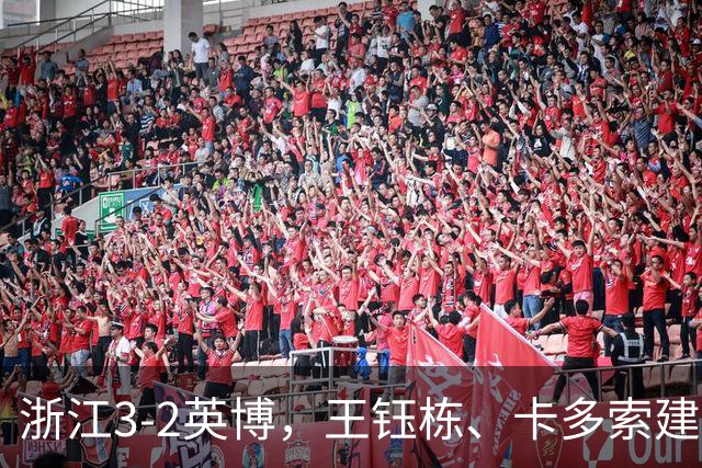 浙江3-2英博，王钰栋、卡多索建功，毛伟杰世界波破门难救主