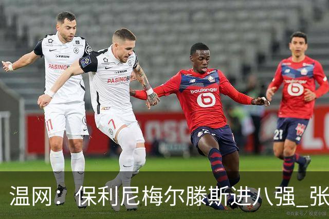 温网：保利尼梅尔滕斯进八强 张帅混双挺进半决赛