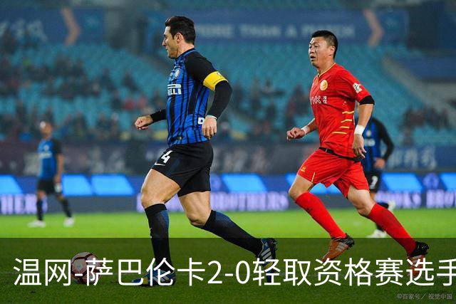温网-萨巴伦卡2-0轻取资格赛选手 大坂直美安德烈耶娃晋级