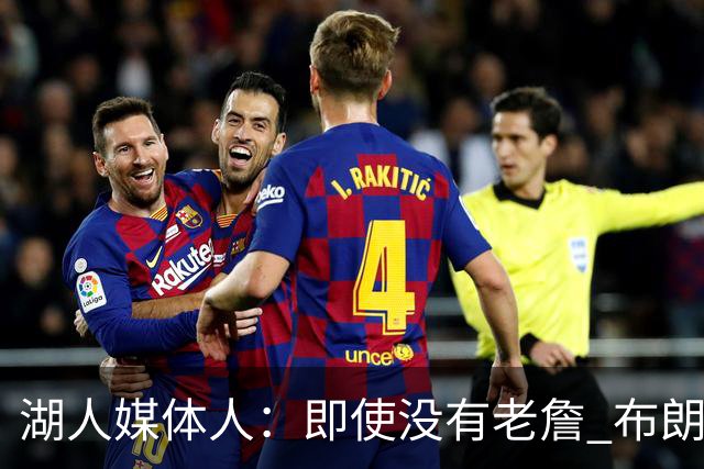 湖人媒体人：即使没有老詹 布朗尼也已是完全合格的边缘轮换球员