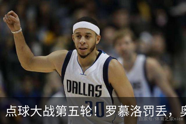 点球大战第五轮！罗慕洛罚丢，奥斯卡罚中