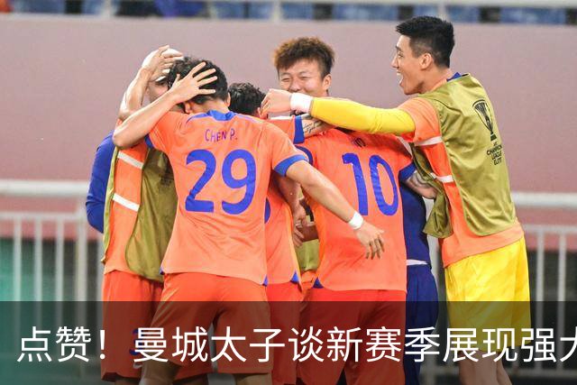 点赞！曼城太子谈新赛季展现强大责任心 自告奋勇出任队长之一