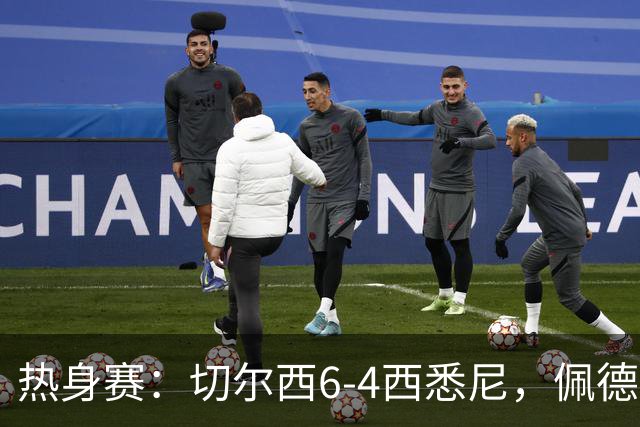 热身赛：切尔西6-4西悉尼，佩德罗3射1传，吉滕斯破门