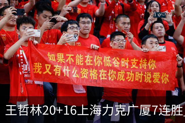 王哲林20+16上海力克广厦7连胜 孙铭徽20+7+9