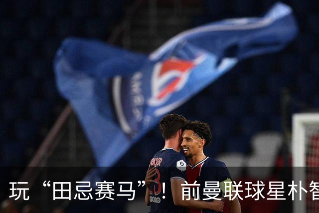 玩“田忌赛马”！前曼联球星朴智星批韩国主帅：真是为赢球而踢吗