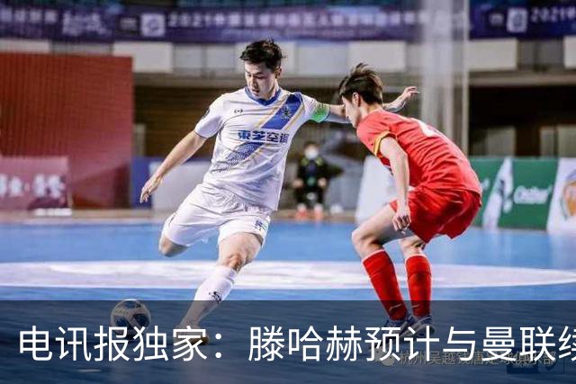 电讯报独家：滕哈赫预计与曼联续约至2027年