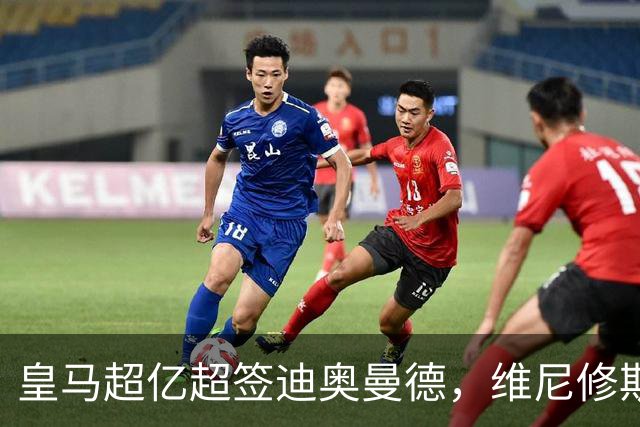 皇马超亿超签迪奥曼德，维尼修斯未来生变：阿森纳欲天价合同抢人