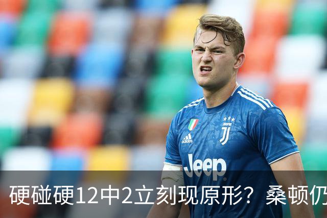 硬碰硬12中2立刻现原形？桑顿仍手握3大优势，火箭队不必急着失望