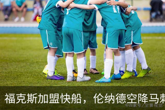 福克斯加盟快船，伦纳德空降马刺联手文班亚马，NBA震撼交易