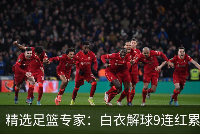 精选足篮专家：白衣解球9连红累擒足彩近3千万