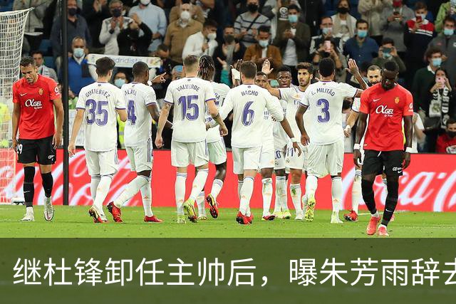 继杜锋卸任主帅后，曝朱芳雨辞去总经理职务，广东男篮开启新时代