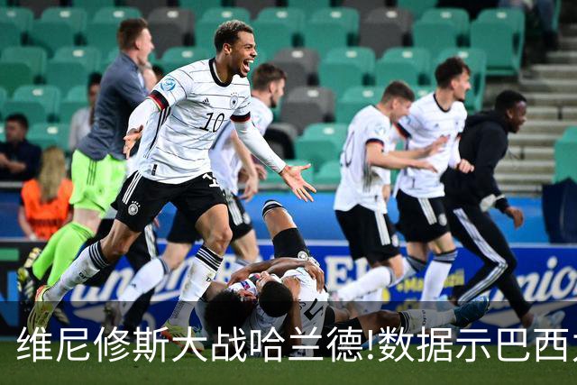 维尼修斯大战哈兰德!数据示巴西力克挪威晋级
