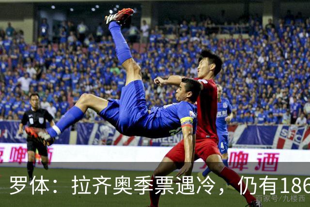 罗体：拉齐奥季票遇冷，仍有18620个位置可售