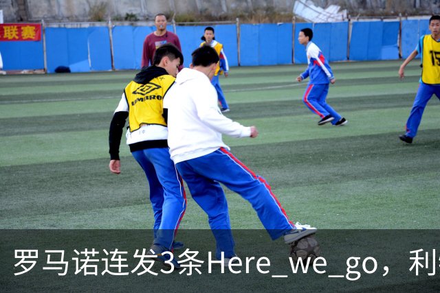罗马诺连发3条Here we go，利物浦砸4000万截胡，皇马躺赚2000万