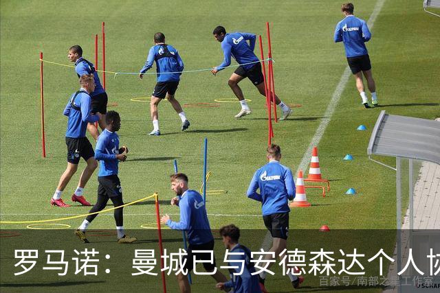 罗马诺：曼城已与安德森达个人协议 总价1.2亿镑报价被森林拒绝