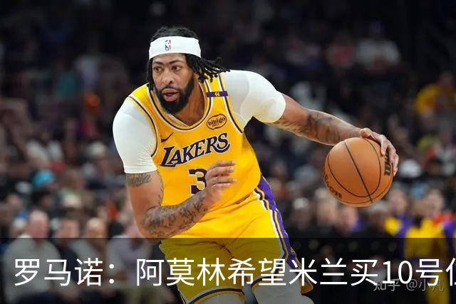 罗马诺：阿莫林希望米兰买10号位；切尔西没在引进莱奥