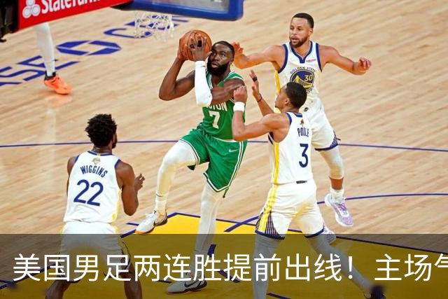 美国男足两连胜提前出线！主场气势正盛，却有两大明显短板