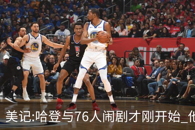 美记:哈登与76人闹剧才刚开始 他会让全队不爽