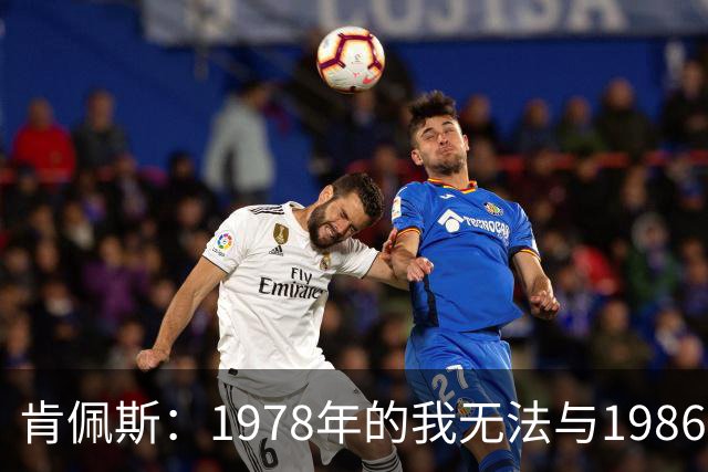 肯佩斯：1978年的我无法与1986年的马拉多纳和2022年的梅西相比