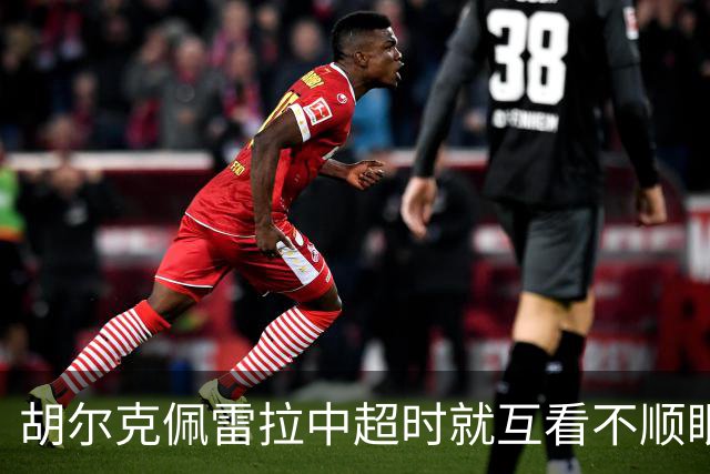 胡尔克佩雷拉中超时就互看不顺眼 主帅还能待多久