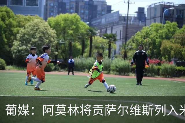 葡媒：阿莫林将贡萨尔维斯列入米兰引援名单 目前接触处于初期