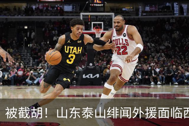 被截胡！山东泰山绯闻外援面临西甲豪门的激烈竞争，夏窗换外援再成泡影