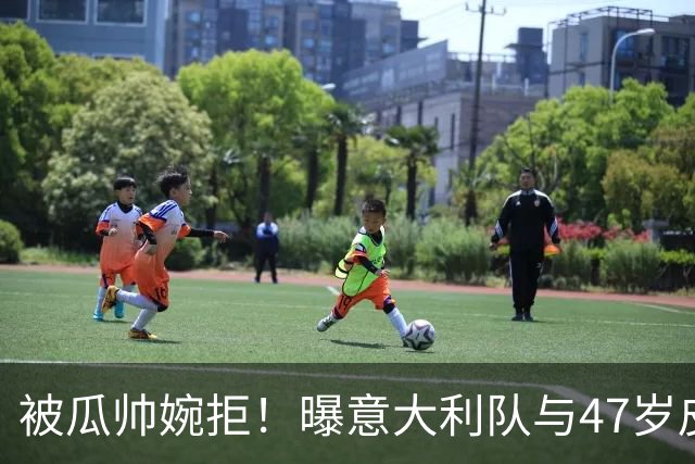 被瓜帅婉拒！曝意大利队与47岁皮尔洛签约至2030年 曾执教尤文1年