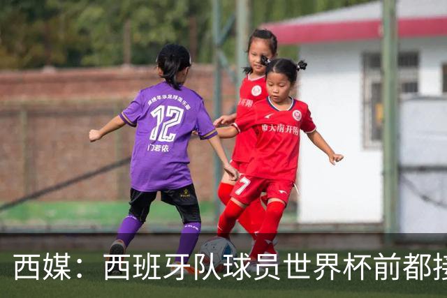 西媒：西班牙队球员世界杯前都接受了兴奋剂检测，目前无阳性结果