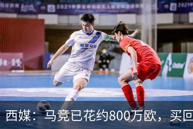 西媒：马竞已花约800万欧，买回罗德里戈·里克尔梅50%所有权