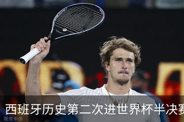 西班牙历史第二次进世界杯半决赛 上一次2010南非问鼎