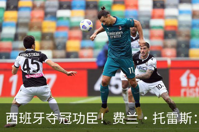 西班牙夺冠功臣！费兰·托雷斯：一句纹身誓言，为何改变了人生？