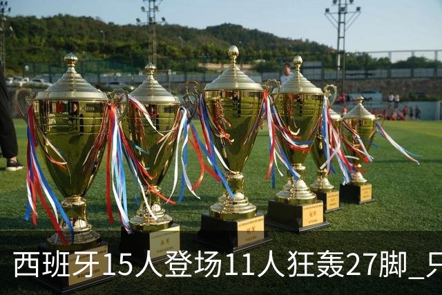 西班牙15人登场11人狂轰27脚 只收获0-0该是谁的锅？