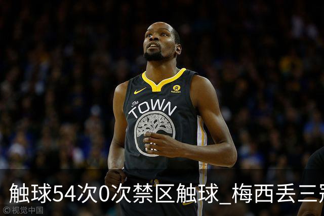 触球54次0次禁区触球 梅西丢三冠之夜:空手离开那座曾让他心碎的球场