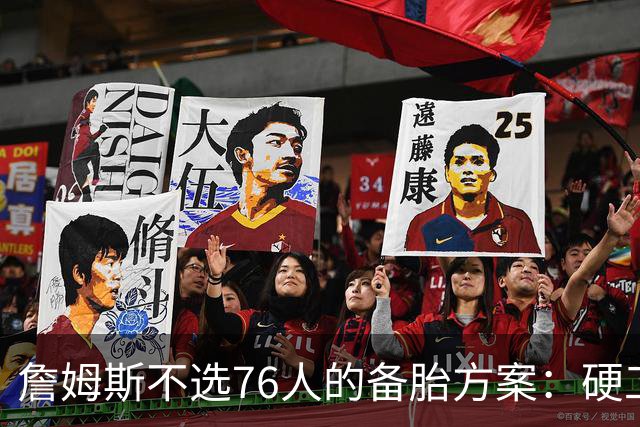 詹姆斯不选76人的备胎方案：硬工资帽下只剩底薪，八大自由人谁能补位？