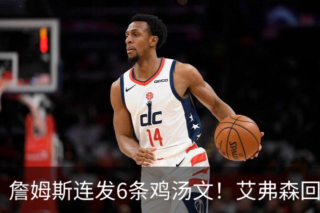 詹姆斯连发6条鸡汤文！艾弗森回应GOAT之争：乔丹永远是历史最佳
