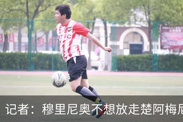 记者：穆里尼奥不想放走楚阿梅尼，但曼联仍然询问了球员情况