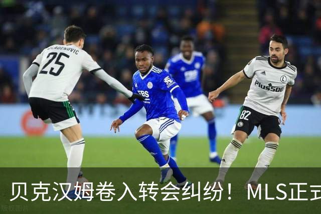 贝克汉姆卷入转会纠纷！MLS正式调查卡塞米罗加盟迈阿密国际