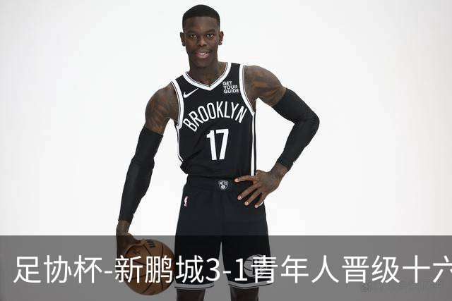 足协杯-新鹏城3-1青年人晋级十六强 玄智健世界波奥乌苏点射