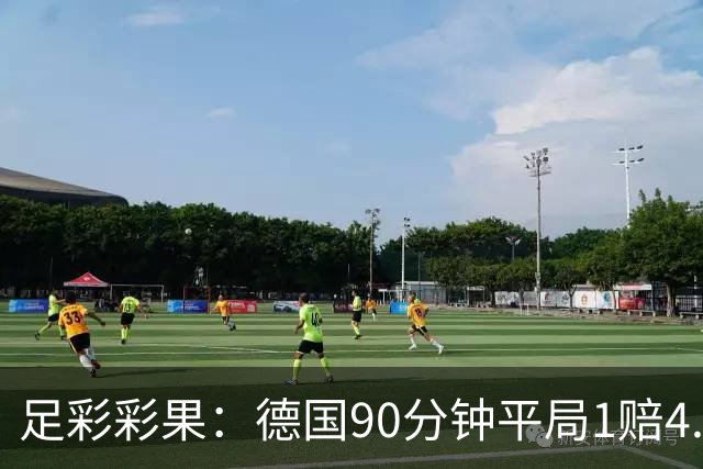 足彩彩果：德国90分钟平局1赔4.7 巴西2-1日本