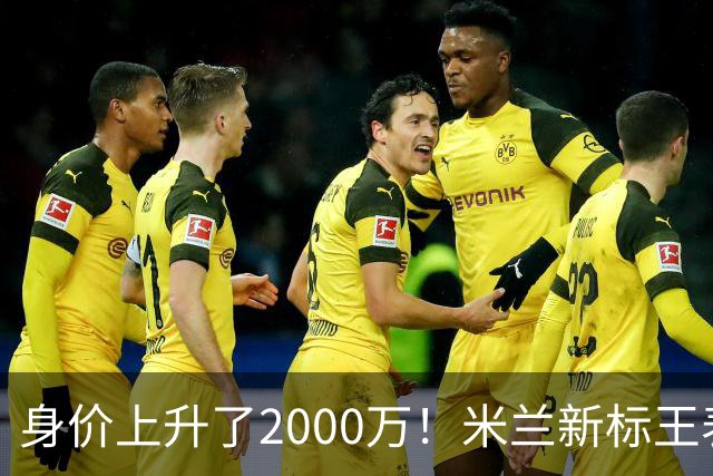 身价上升了2000万！米兰新标王表现回暖，新赛季扮演9号射手
