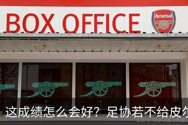 这成绩怎么会好？足协若不给皮尔洛机会，马尔蒂尼会跟着辞职