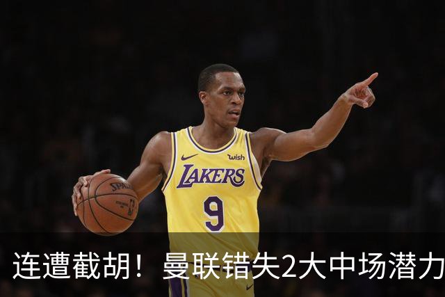 连遭截胡！曼联错失2大中场潜力股，莱奥涉嫌打人恐无缘世界杯