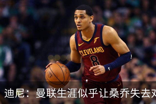 迪尼：曼联生涯似乎让桑乔失去对足球的爱，他如今似乎只想赚点钱