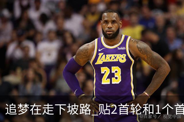 追梦在走下坡路 贴2首轮&1个首轮互换加上他换墨菲能减轻库里压力