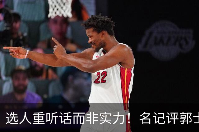 选人重听话而非实力！名记评郭士强本末倒置，男篮陷入两头空困境