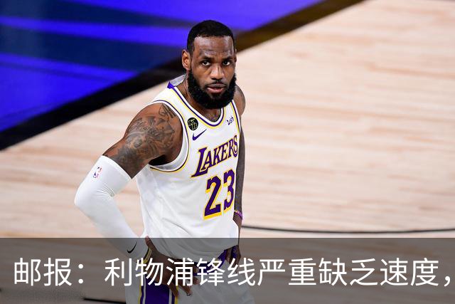 邮报：利物浦锋线严重缺乏速度，巴尔科拉符合伊劳拉建队思路
