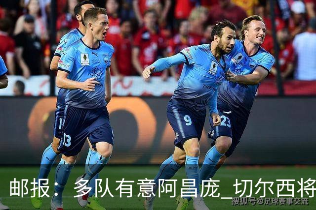 邮报：多队有意阿昌庞 切尔西将他视为非卖品 计划让他固定踢中卫