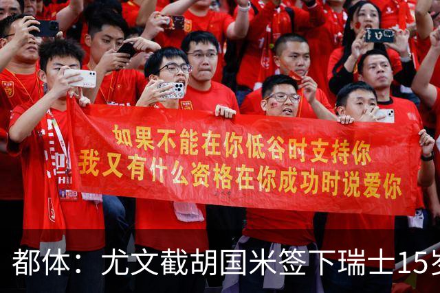 都体：尤文截胡国米签下瑞士15岁前锋博隆戈